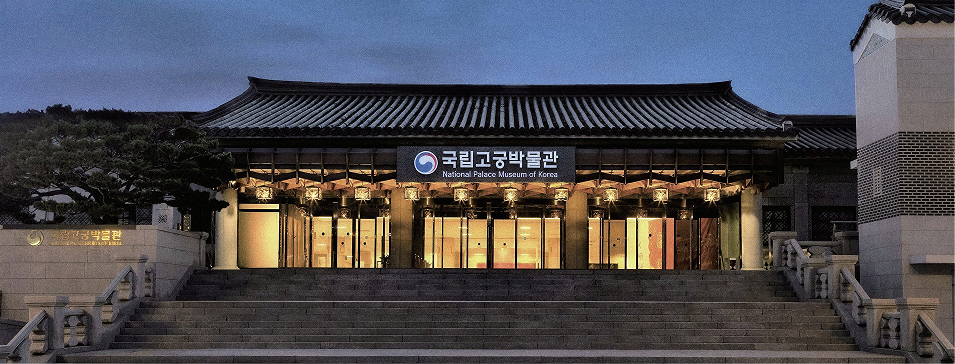 국립고궁박물관